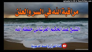 مراقبة الله في السر والعلن / خطبة الشيخ عبدالحكيم العرشاني حفظه الله / 8ذي القعدة1442هجري