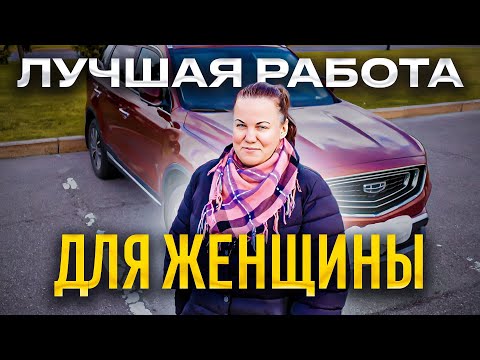 Женщина в такси - Лучшая работа!!! 130 тысяч рублей легко!