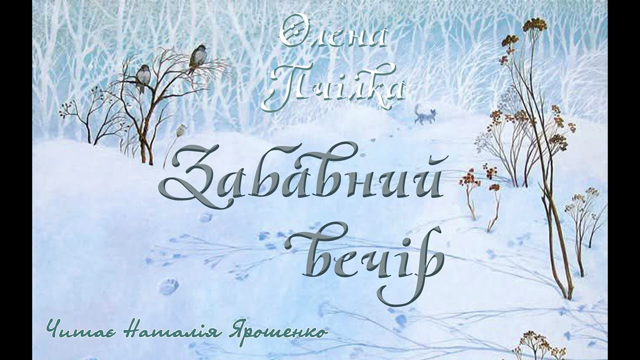 Забавний вечір. Олена Пчілка.