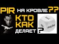 PIR утеплитель на кровле. Стройхлам, Домогацкий, Технониколь, PirroGroup. Обзор всех решений