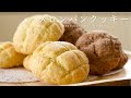 【丸めて焼くだけ！】ホットケーキミックスでミニメロンパンの作り方 cookie recipe asmr
