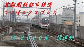 【首都圏新都市鉄道】つくばエクスプレスＴＸ-3000系