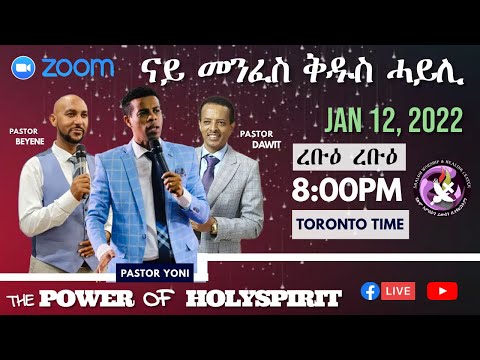 ናይ መንፈስ ቅዱስ ሓይሊ | The Power of Holy Spirit / Pastor Yoni, Dawit, Beyene - January 12, 2022