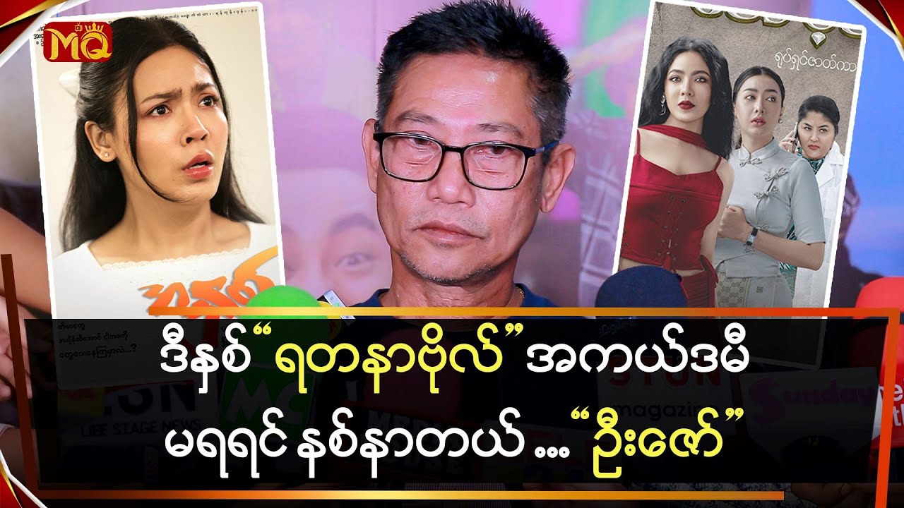 ဒီနှစ် “ရတနာဗိုလ်” အကယ်ဒမီ မရရင် သူ့အတွက် နစ်နာတယ်