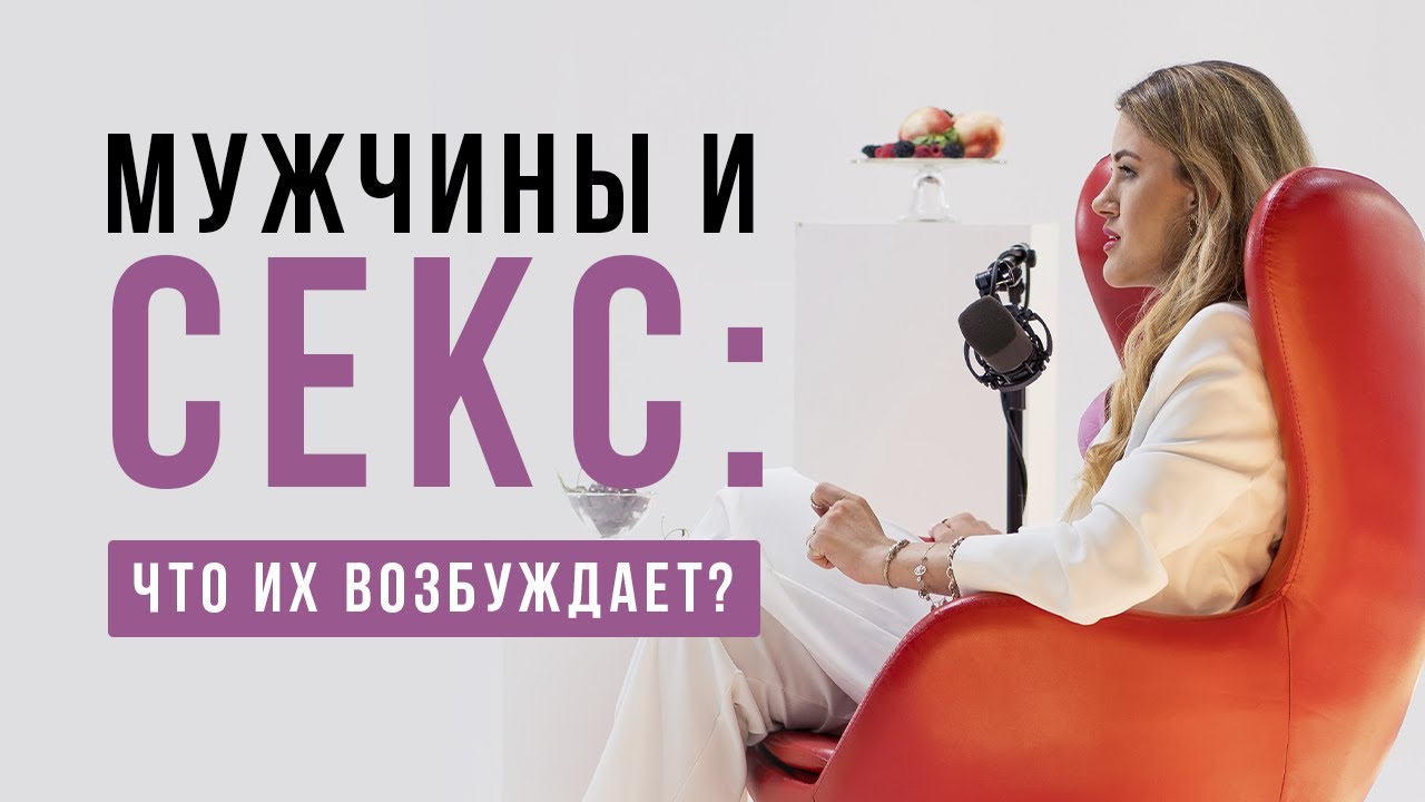 Мужчины и секс: что их возбуждает?