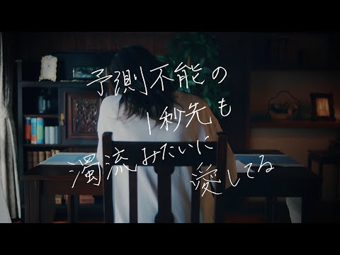 黒木渚「予測不能の1秒先も濁流みたいに愛してる」Official Music Video