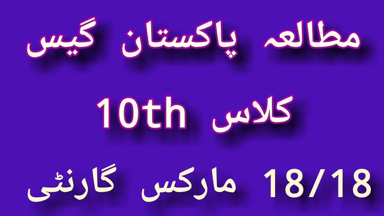 Pak Study Class 10th Guess Papers Session 2019 l With 100% Guarantee