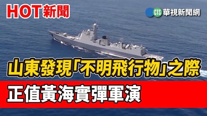 山東發現「不明飛行物」之際　正值黃海實彈軍演｜華視新聞 20230213 - 天天要聞