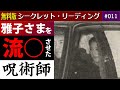 【無料版】雅子さまを流○させた呪術師の懺悔「般若のために...」【呪術師】