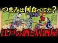 江戸時代の酒と居酒屋について!人気の銘酒とつまみは何だった?