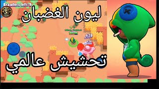 ليون الغضبان براول ستارز دعس و تحشيش brawl stars