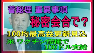 菅総理 秘密会合で、重要事項決断？