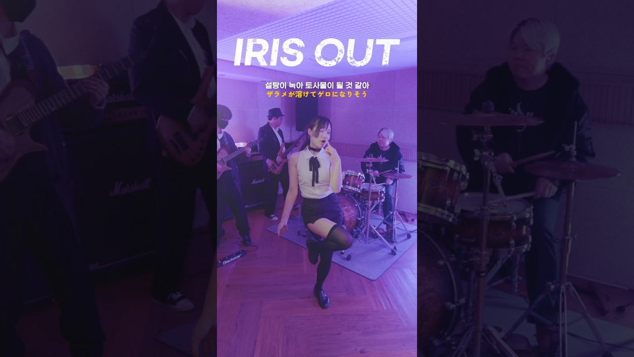 밴드의 악마 | #irisout #レゼダンス #チェンソーマン