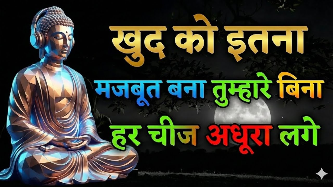 खुद को इतना मजबूत बनाओ लोगों को तुम्हारे बिना अधूरा लगे | Best Buddhist Motivation quotes in Hindi
