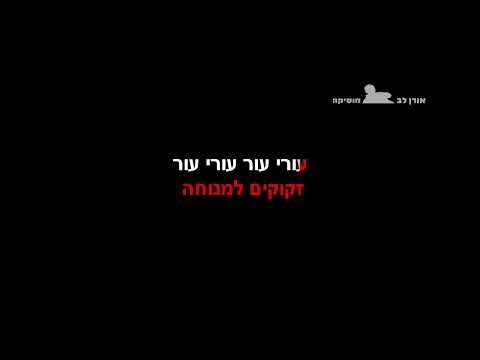 עורי עור אביב גפן פלייבק קריוקי פסנתר 