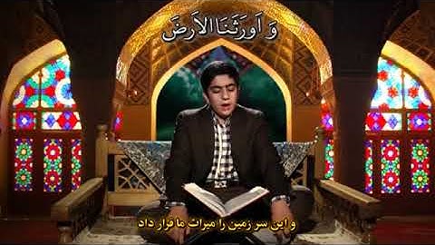 الزمر 73-75 - القارئ محمد حسين كرمي