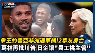 Download Lagu 葛林再批川普不忠誠，翻臉川普原因疑是想選參議員｜拳王約書亞嚴重車禍2摯友身亡｜VOCO新聞室 #川普 #AnthonyJoshua #MTG #Trump MP3