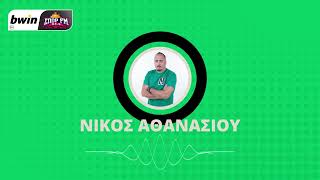 Αθανασίου: «Περιμένουν την υπογραφή του Ντε Φράι στον Παναθηναϊκό»| bwinΣΠΟΡ FM 94,6