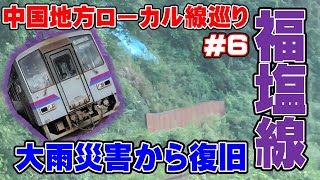 大雨災害から復旧！JR西日本有数のローカル線・福塩線【202008 18きっぷ】