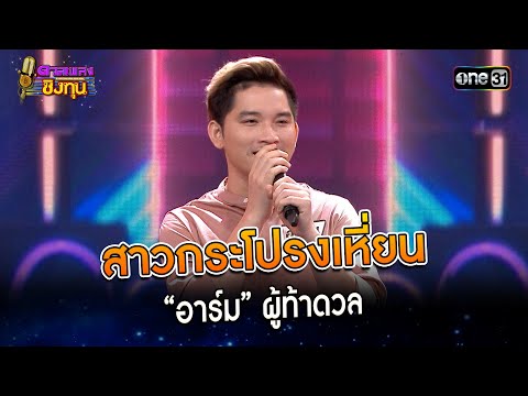 สาวกระโปรงเหี่ยน : “อาร์ม” ผู้ท้าดวล   