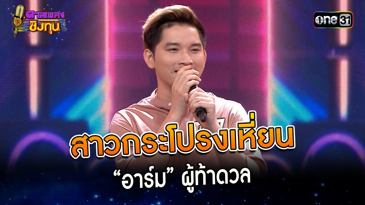 สาวกระโปรงเหี่ยน : “อาร์ม” ผู้ท้าดวล   | Highlight ดวลเพลงชิงทุน2023 Ep.1370 | 29 ก.ย.66