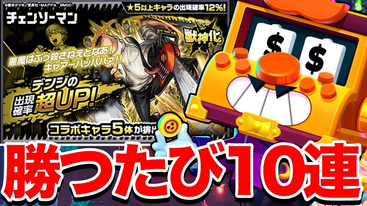 ブロスタ】1試合勝つたびにモンスト10連で神引きなるか？【チェンソー