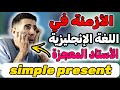 درس 27 لا ميمكنش أسهل شرح للأزمنة في الإنجليزية   أستاد المعجــــــــــــــزة