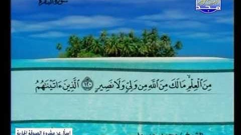 سورة البقرة 106 الى 141 ــ محمد جبريل