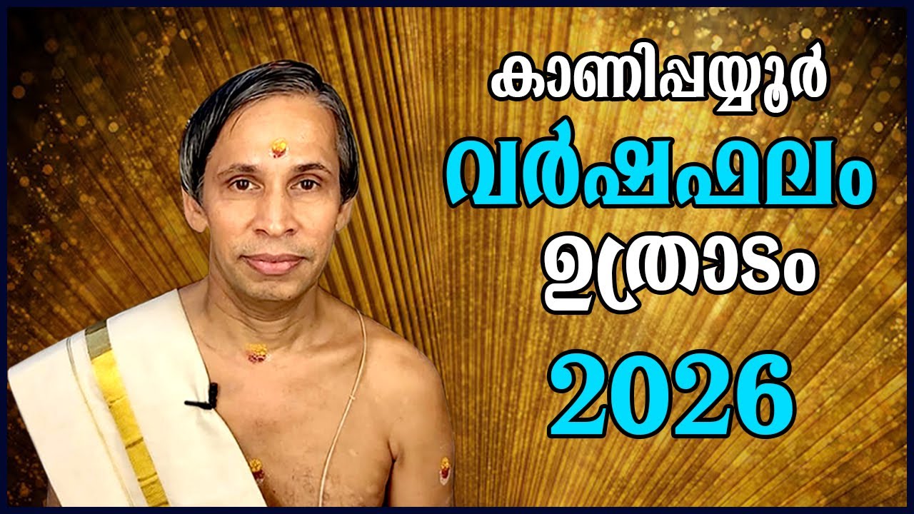 ഉത്രാടം വർഷഫലം 2026-Uthradam Varshaphalam | Kanippayyur Astrology