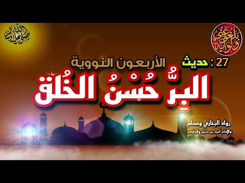 بلغوا عني ولو ايه الأربعون النووية حديث 27 البر حسن الخلق