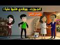 بعد ما ضيعت عمري عليهم قررت أتجوز رد فعل أولادي صدمني قصة حقيقية