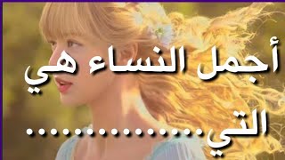 10 معلومات نفسية ستجعلك أكثر وعيًا،أجمل النساء هي... #علم_النفس