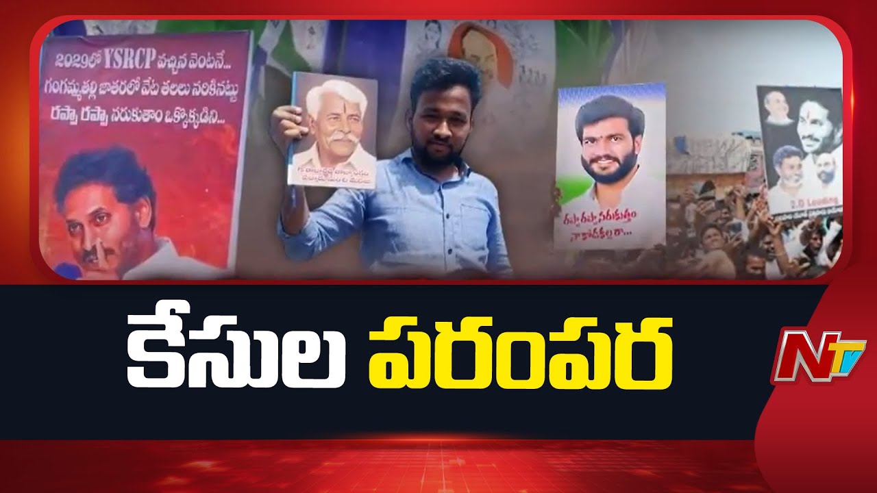 పల్నాడు వైసీపీ నేతలపై వరుస కేసులు | YS Jagan Palnadu Tour | NTV Telugu ...