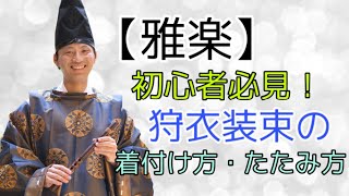 【雅楽】初心者必見！狩衣装束の着つけ方・たたみ方