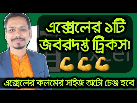 💪 How To DO Auto Fit MS Excel Column Cells? MS Excel Tips And Tricks In Bangla