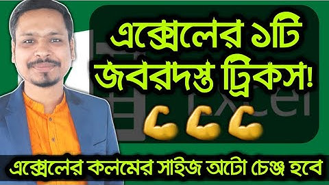 💪 How To DO Auto Fit MS Excel Column Cells? MS Excel Tips And Tricks In Bangla