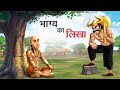     bhagya ka likha  hindi kahaniya  hindi stories