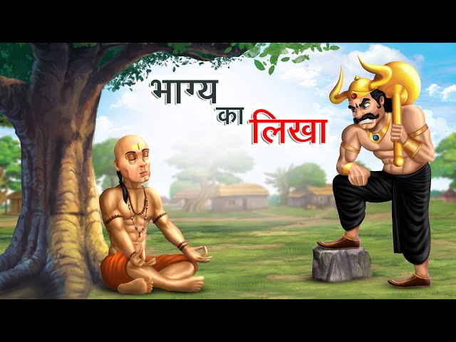 भाग्य का लिखा | BHAGYA KA LIKHA | HINDI KAHANIYA | HINDI STORIES class=