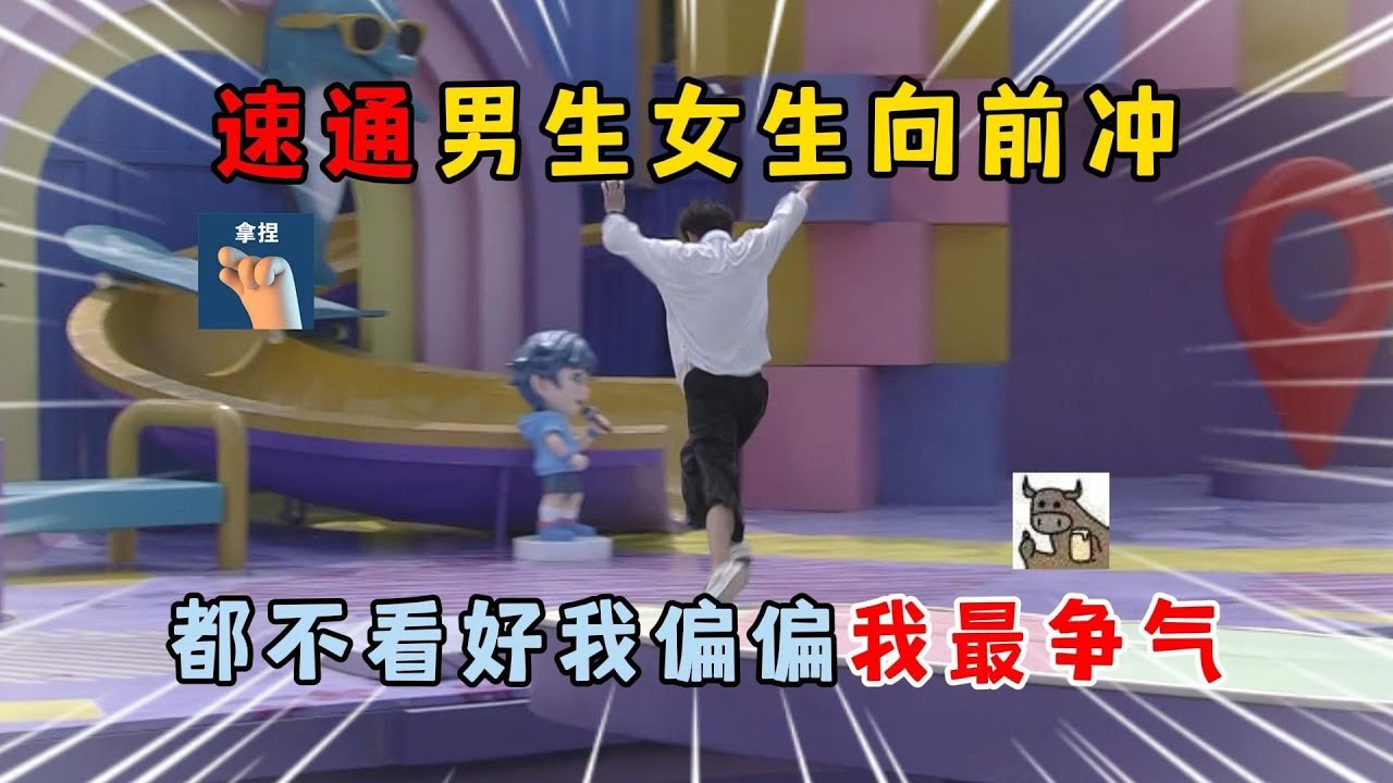 蛋仔派对：速通男生女生向前冲！人人都不看好我，偏偏我最争气！