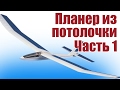 Планер из потолочки. Запуск с катапульты. Часть 1 |  Хобби Остров.рф