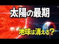 【太陽の寿命】 50億年後の&ldquo;終わりの瞬間&rdquo;を完全シミュレーション