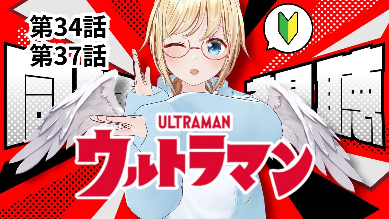 【同時視聴】完全初見🔰初代『 #ウルトラマン 』(第34話、第37話)をYouTubeで観よう【 #かすがまほ / 新人vtuber】