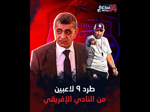 ثورة تغيير شاملة في النادي الإفريقي التونسي.. محمد الساحلي يطرد 9 لاعبين منهم أسماء كبيرة: ثورة تغيير شاملة في النادي الإفريقي التونسي.. محمد الساحلي يطرد 9 لاعبين منهم أسماء كبيرة: Thumbnail