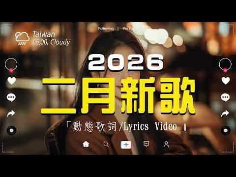 2026抖音最最最火 歌曲排行榜前六十名 沒有聽完是你的損失 張遠 看著我的眼睛說 承桓 座位 小阿七 从前说 丁禹兮 消散对白 抖音神曲 聽得最多的抖音歌曲 2026 