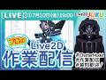 【JUKUの作業室】ChatterModelを作ろう！③【Live2DJUKU】