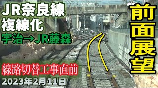 【前面展望】JR奈良線 複線化工事  宇治駅からJR藤森  2023年2月11日