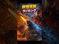 【㊗️10万再生🎉】【事実】ゴジラ最強怪獣ランキング #ゴジラ #shorts