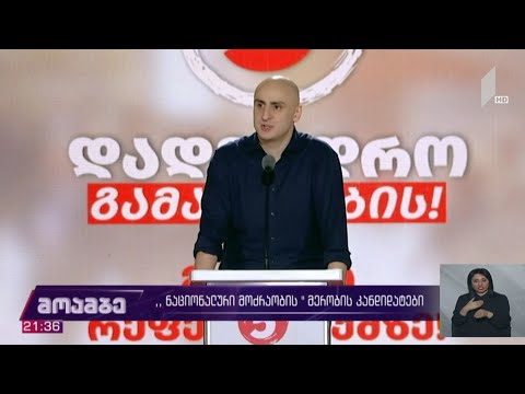 „ნაციონალური მოძრაობის“ მერობის კანდიდატები