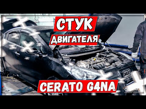 G4NA задиры стук