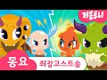 최강 고스트송 | 힘센 고스트 찾기! | 자간 벨페고르 웬디고 청목형형 토면귀 이무기 | 리틀투니 | 신비아파트노래 | kids song